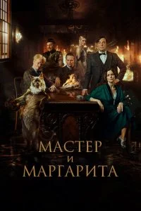 Мастер и Маргарита смотреть онлайн смотреть онлайн бесплатно в хорошем HD качестве на лордфильм