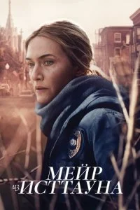 Мейр из Исттауна смотреть онлайн смотреть онлайн бесплатно в хорошем HD качестве на лордфильм