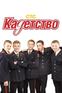Кадетство смотреть онлайн смотреть онлайн бесплатно в хорошем HD качестве на лордфильм