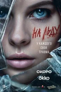 На льду смотреть онлайн смотреть онлайн бесплатно в хорошем качестве HD на лордфильм
