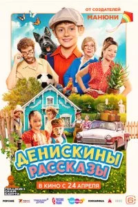 Денискины рассказы смотреть онлайн смотреть онлайн бесплатно в хорошем HD качестве на лордфильм