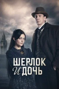 Шерлок и дочь смотреть онлайн смотреть онлайн бесплатно в хорошем HD качестве на лордфильм
