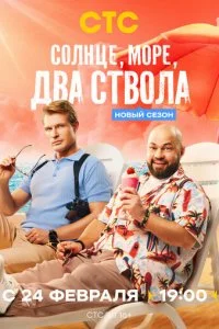 Солнце, море, два ствола смотреть онлайн смотреть онлайн бесплатно в хорошем HD качестве на лордфильм