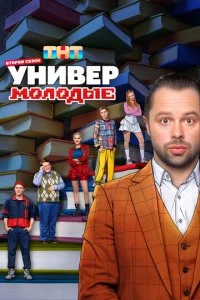 Универ. Молодые смотреть онлайн смотреть онлайн бесплатно в хорошем HD качестве на лордфильм
