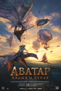Аватар: Пламя и пепел смотреть онлайн смотреть онлайн бесплатно в хорошем HD качестве на лордфильм