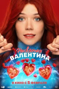 Несвятая Валентина смотреть онлайн смотреть онлайн бесплатно в хорошем HD качестве — ЛордФильм