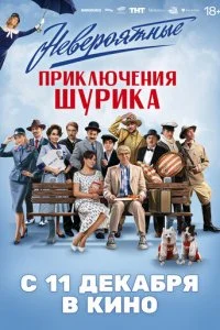 Невероятные приключения Шурика смотреть онлайн смотреть онлайн бесплатно в хорошем HD качестве — ЛордФильм