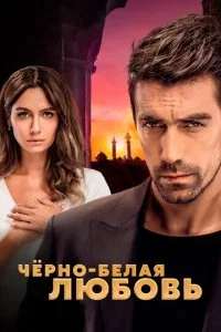 Чёрно-белая любовь смотреть онлайн смотреть онлайн бесплатно в хорошем HD качестве на лордфильм