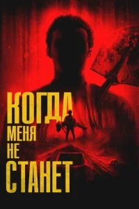  Когда меня не станет  смотреть онлайн смотреть онлайн бесплатно в хорошем HD качестве — ЛордФильм