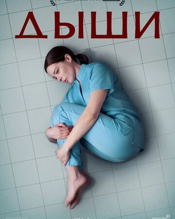 Дыши смотреть онлайн смотреть онлайн бесплатно в хорошем HD качестве на лордфильм