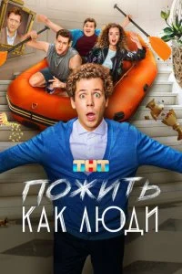 Пожить как люди смотреть онлайн смотреть онлайн бесплатно в хорошем HD качестве на лордфильм