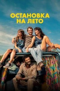  Остановка на лето  смотреть онлайн смотреть онлайн бесплатно в хорошем HD качестве на лордфильм