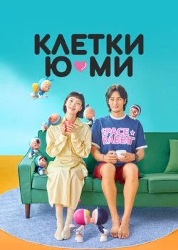 Клетки Ю-ми смотреть онлайн бесплатно в хорошем HD качестве на лордфильм