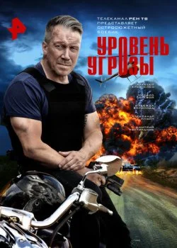 Уровень угрозы смотреть онлайн бесплатно в хорошем качестве на лордфильм