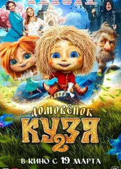 Домовенок Кузя 2 смотреть онлайн бесплатно в хорошем качестве на лордфильм