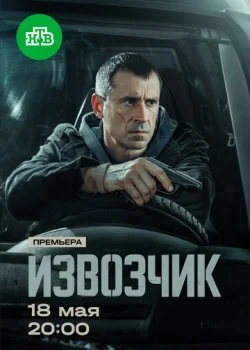 Извозчик смотреть онлайн бесплатно в хорошем HD качестве — ЛордФильм