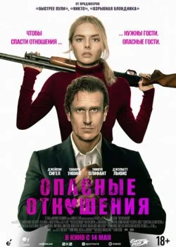 Опасные отношения смотреть онлайн бесплатно в хорошем качестве на лордфильм