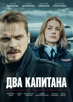 Два капитана смотреть онлайн бесплатно в хорошем HD качестве — ЛордФильм