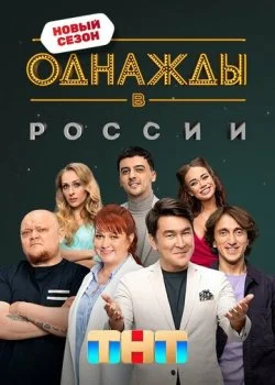 Однажды в России смотреть онлайн бесплатно в хорошем качестве на лордфильм