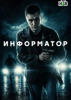 Информатор смотреть онлайн бесплатно в хорошем качестве HD на лордфильм
