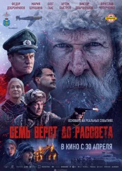 Семь вёрст до рассвета смотреть онлайн бесплатно в хорошем качестве HD на лордфильм