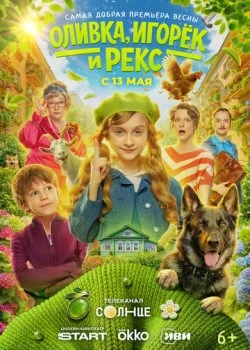 Оливка, Игорёк и Рекс смотреть онлайн бесплатно в хорошем качестве на лордфильм