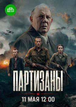 Партизаны смотреть онлайн бесплатно в хорошем качестве на лордфильм